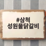 삼척 성원물닭갈비