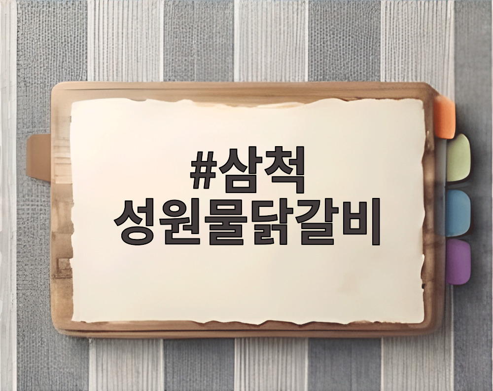 삼척 성원물닭갈비