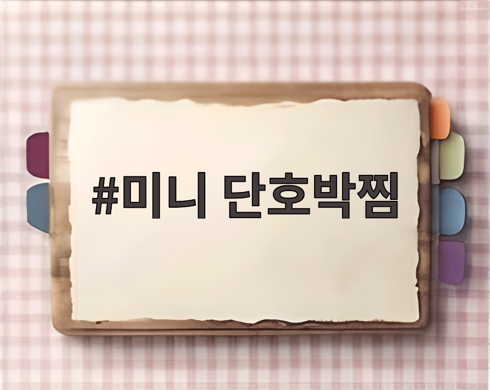 미니 단호박찜