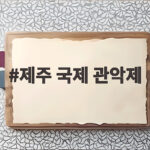 제주 국제 관악제