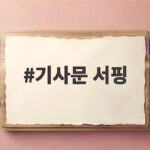 양양 기사문 서핑 해변 알차게 즐기기 기사문 서핑