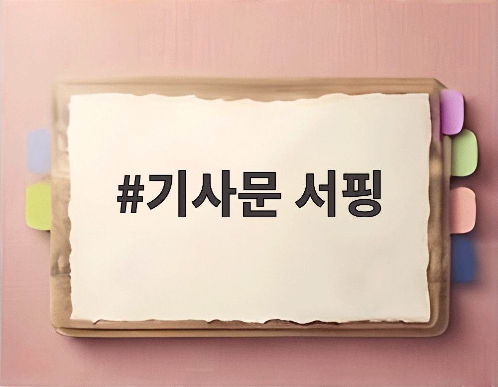 기사문 서핑