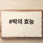 박의 효능 7가지와 여름 제철 박 요리 박의 효능