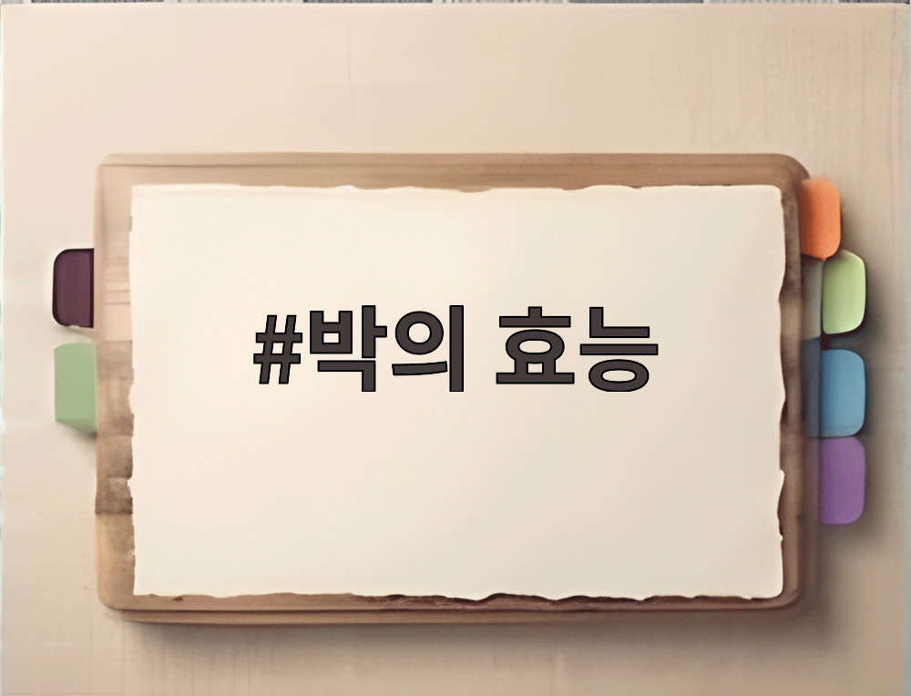 박의 효능