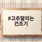 고추말리는 건조기