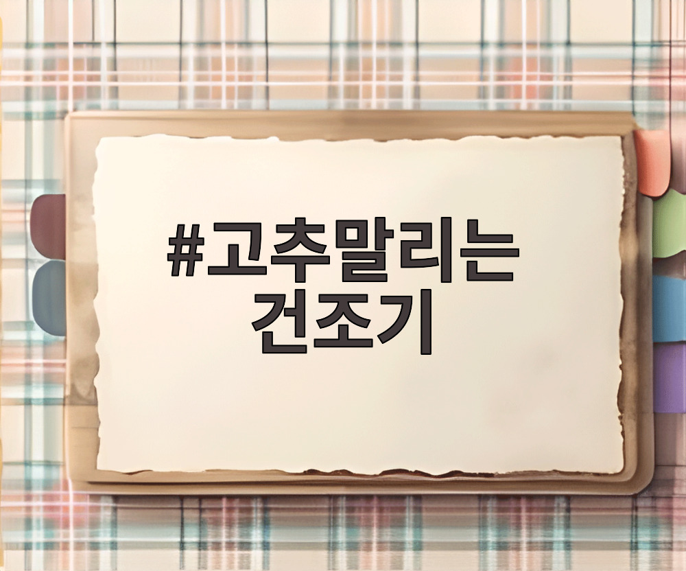 고추말리는 건조기