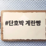 전자레인지 단호박 계란빵 만들기 단호박 계란빵