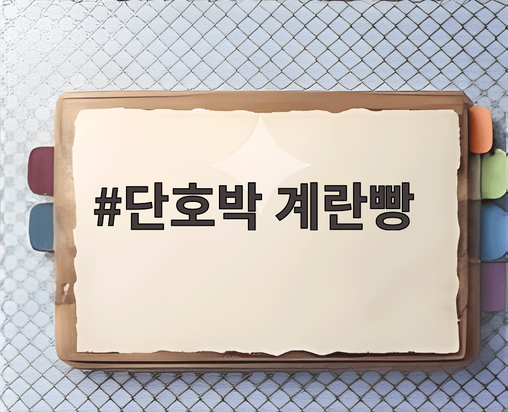 단호박 계란빵
