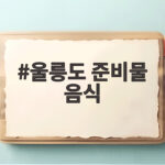 울릉도 준비물 음식
