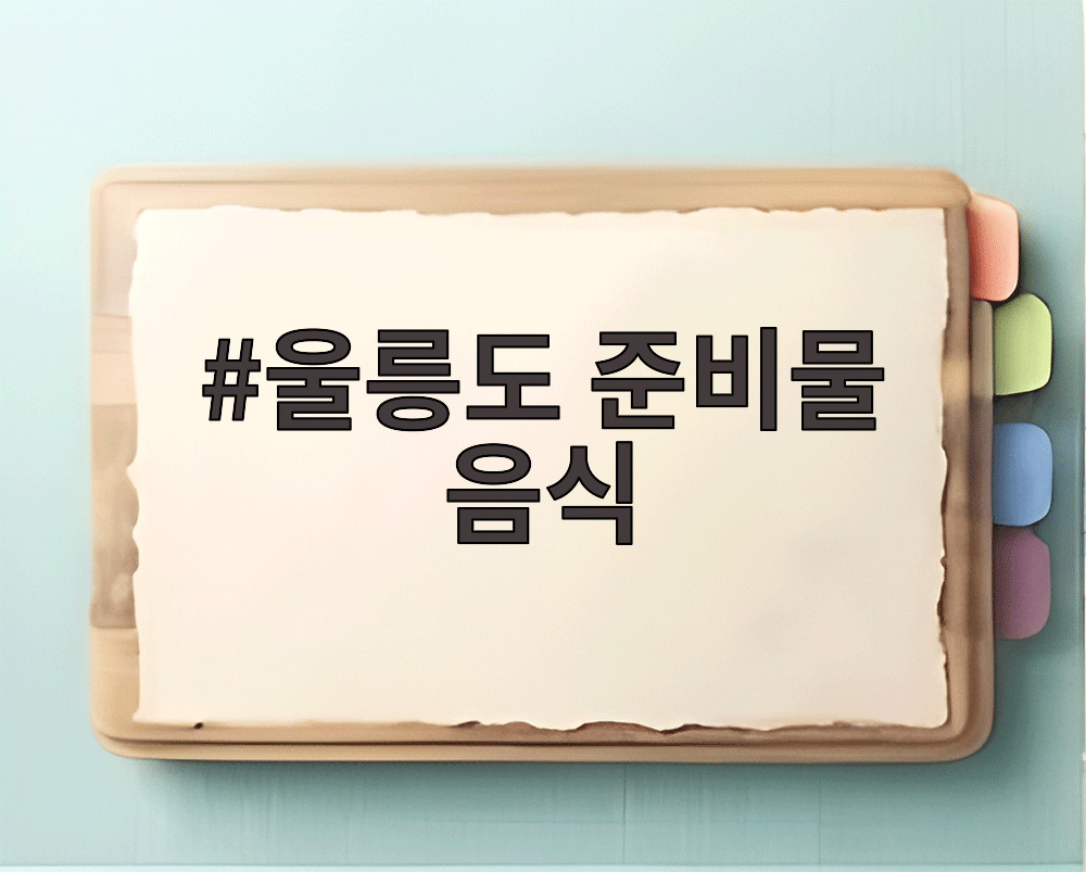 울릉도 준비물 음식