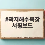 곽지해수욕장 서핑보드