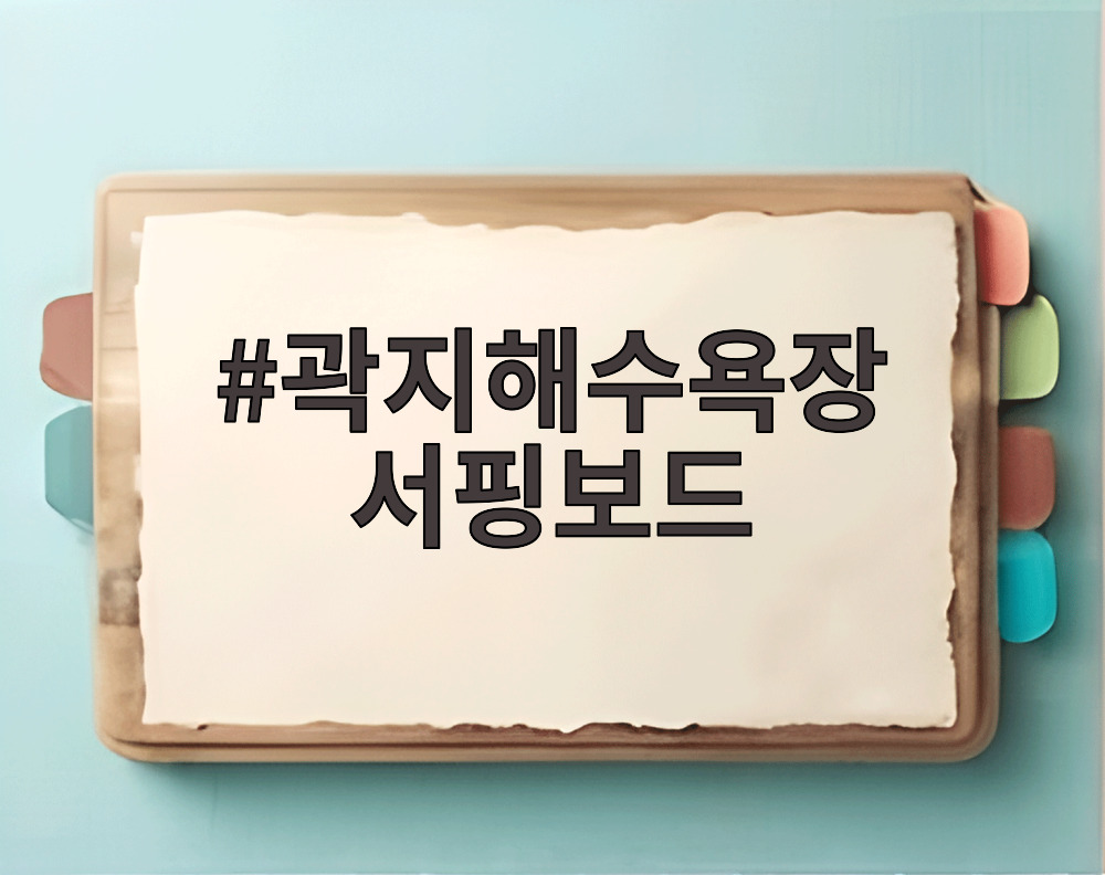 곽지해수욕장 서핑보드