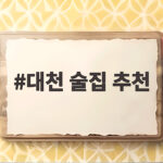 대천 술집 추천