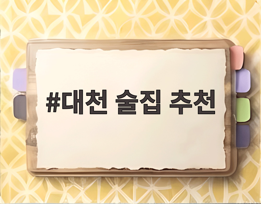 대천 술집 추천