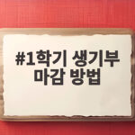 1학기 생기부 마감 전 꼭 할 일 1학기 생기부 마감 방법