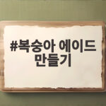 복숭아 에이드 만들기 달콤한 수제청 레시피 복숭아 에이드 만들기
