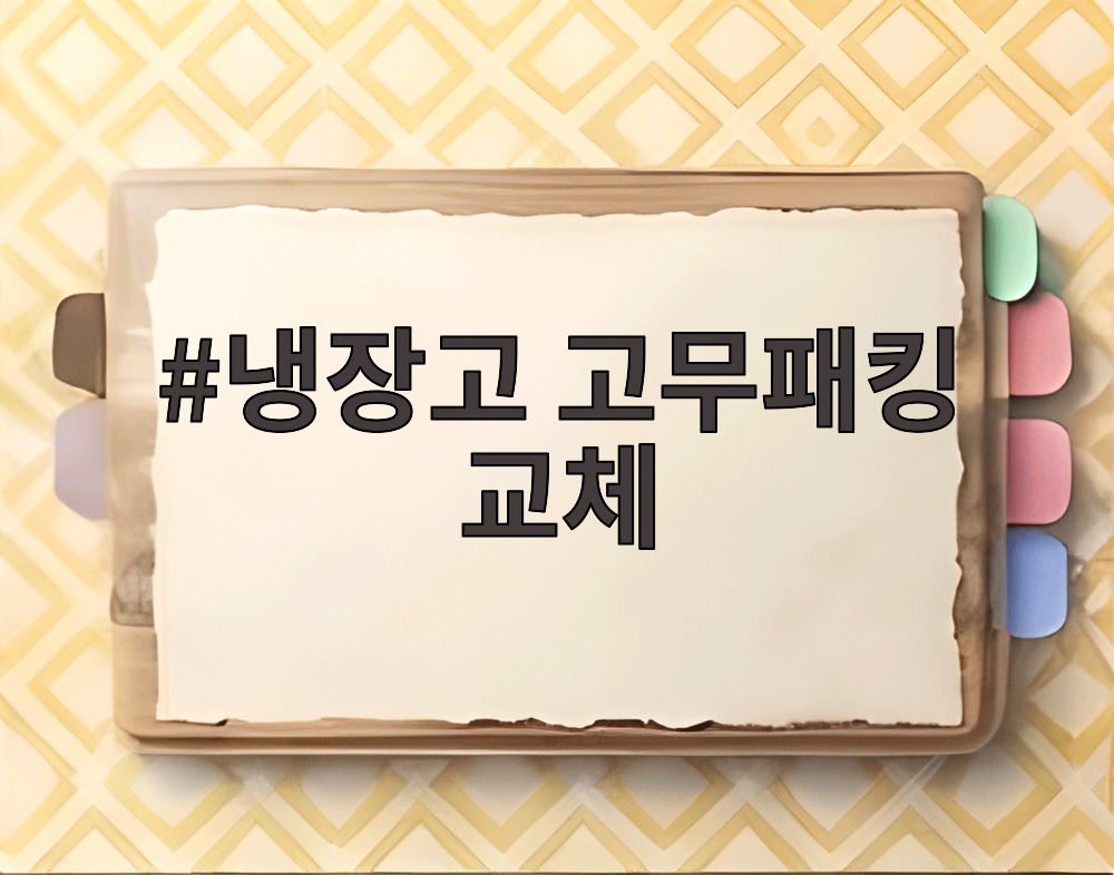 냉장고 고무패킹 교체