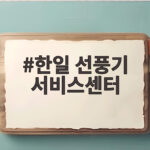 한일 선풍기 서비스센터
