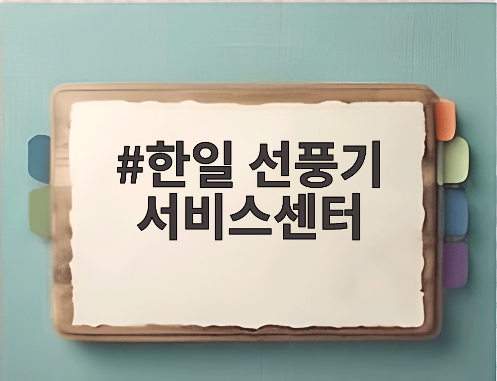 한일 선풍기 서비스센터 한일 선풍기 서비스센터