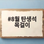 8월 탄생석 목걸이