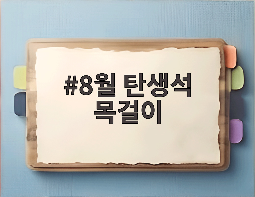 8월 탄생석 목걸이