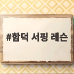 함덕 서핑 레슨 처음이라면 이렇게 함덕 서핑 레슨