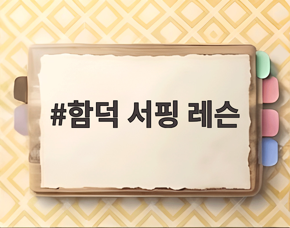 함덕 서핑 레슨