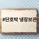 단호박 냉장보관
