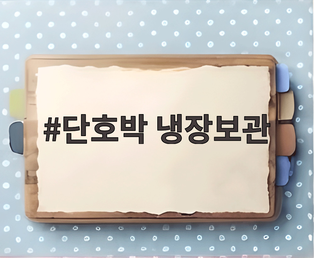 단호박 냉장보관