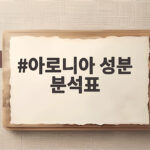 아로니아 성분 분석표와 효능 총정리 아로니아 성분 분석표