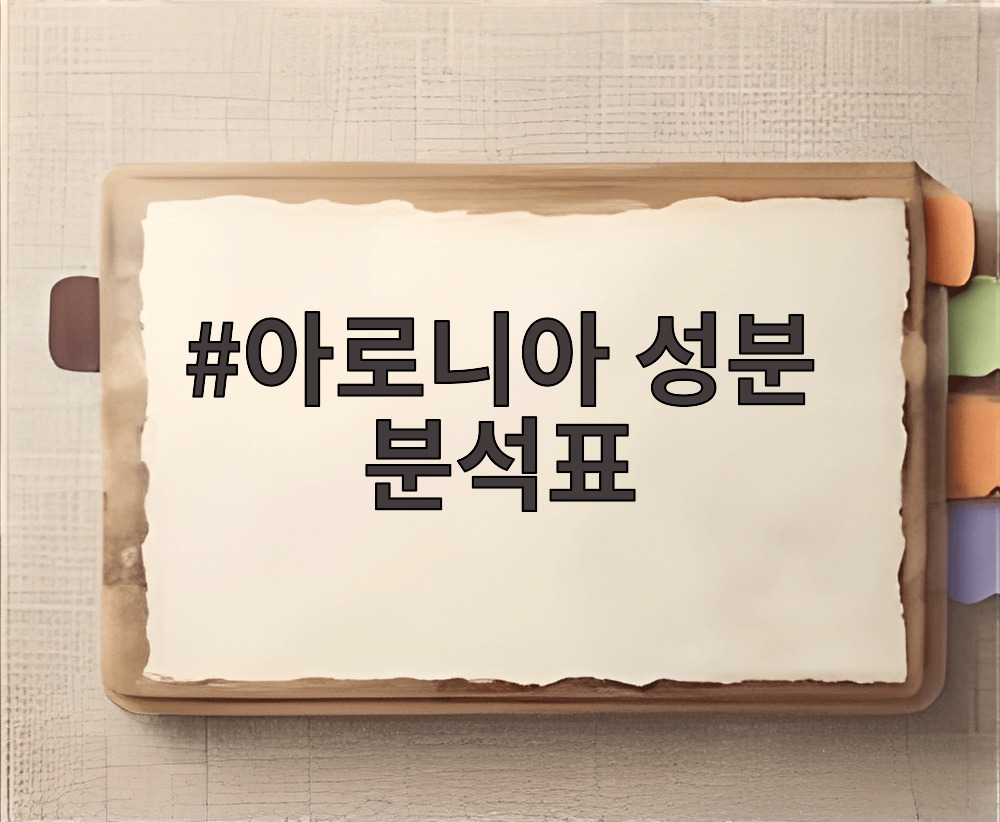 아로니아 성분 분석표