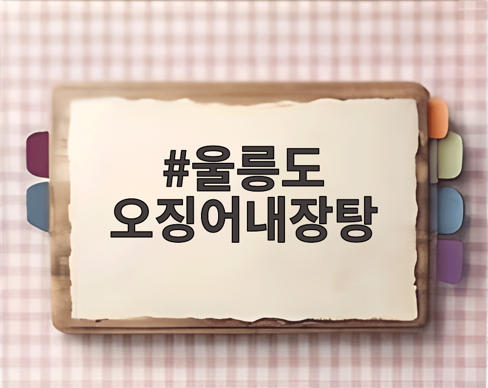 울릉도 오징어내장탕