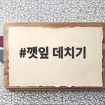 깻잎 데치기 시간과 부드러운 무침 깻잎 데치기