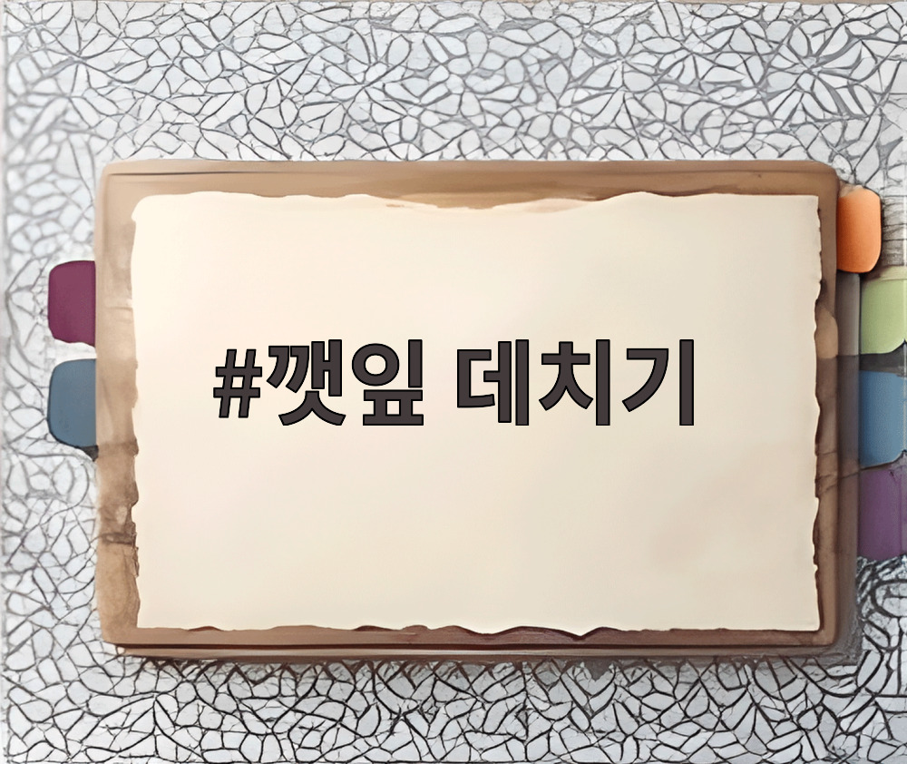 깻잎 데치기