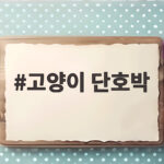 고양이 단호박