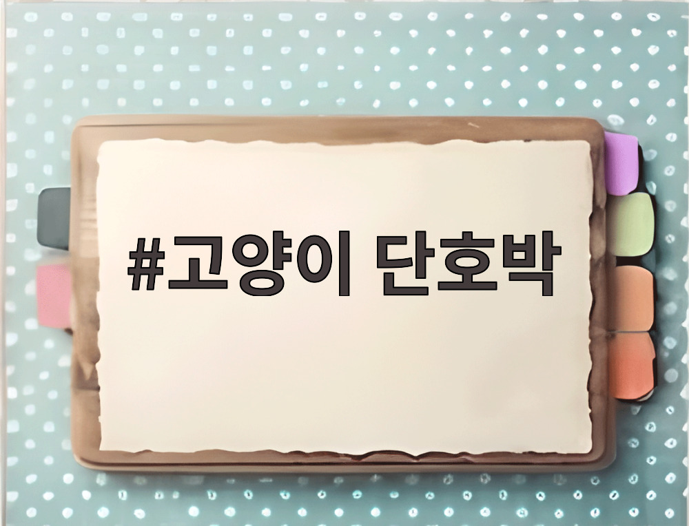고양이 단호박