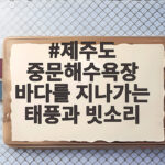 제주도 중문해수욕장 바다를 지나가는 태풍과 빗소리