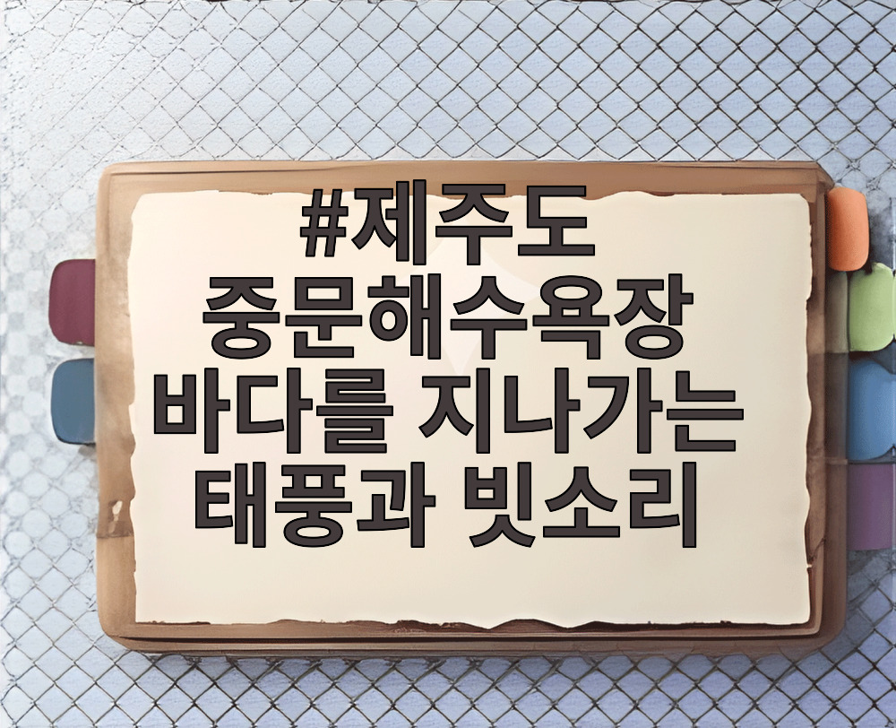 제주도 중문해수욕장 바다를 지나가는 태풍과 빗소리
