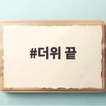 더위 끝