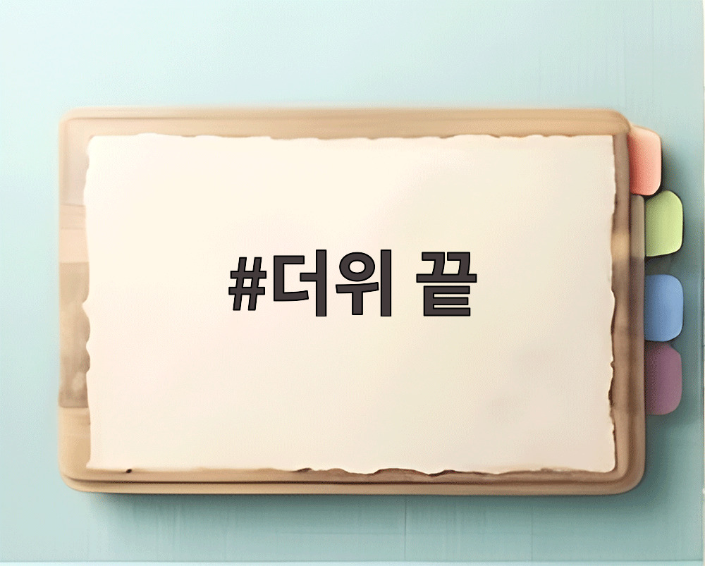 더위 끝