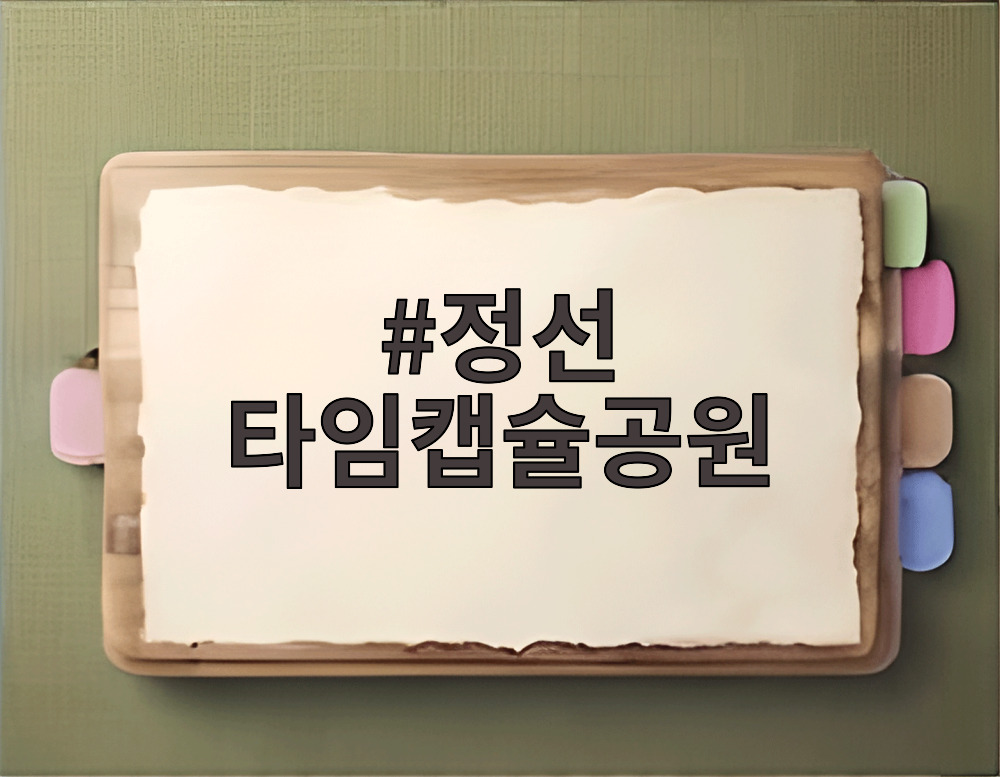 정선 타임캡슐공원