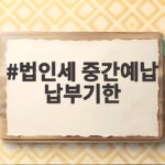 법인세 중간예납 납부기한 총정리 법인세 중간예납 납부기한