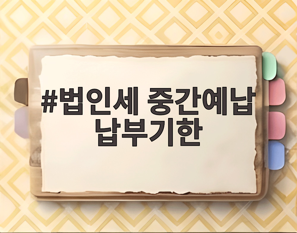 법인세 중간예납 납부기한