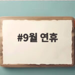 9월 연휴 해외여행지 비교 추천 9월 연휴