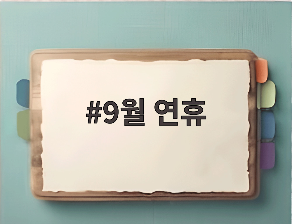 9월 연휴