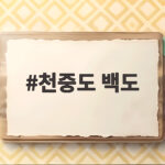 천중도 백도 제철 고르기부터 보관까지 천중도 백도