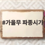 가을무 파종시기와 재배방법 총정리 가을무 파종시기