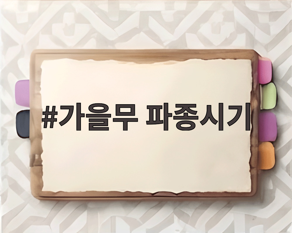 가을무 파종시기
