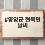 양양군 현북면 날씨