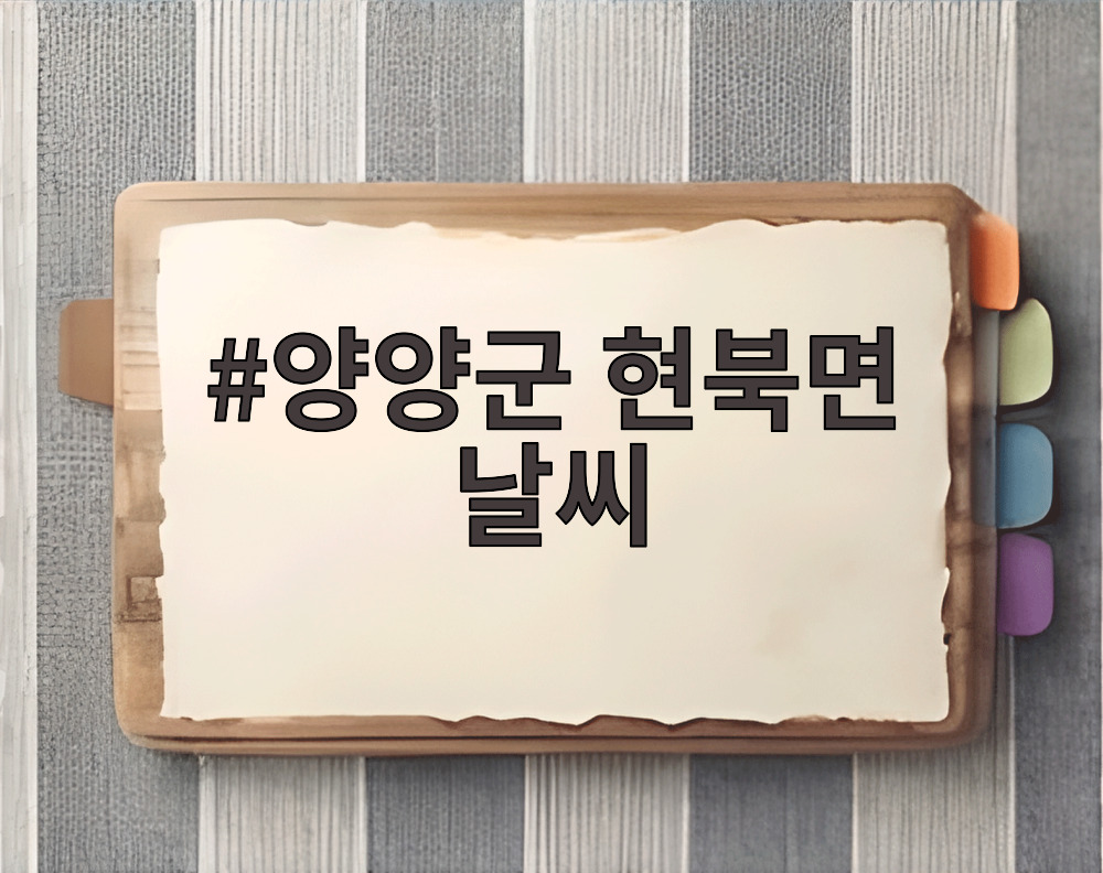 양양군 현북면 날씨
